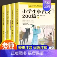 小学生小古文200篇 [正版]小学生小古文200课全套4册含100篇上下册新编古文书籍小学文言文阅读与训练分级阅读必背启