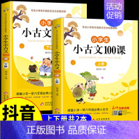 [全2册]小学生小古文100课 小学通用 [正版]小学生小散文100课+小古文上下册 小学语文素养养成读本优美诗歌名家散