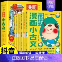 [全套6册]这才是孩子爱看的漫画小古文 小学通用 [正版]全套6册 这才是孩子爱看的漫画小古文 小学生三四五六年级阅读课