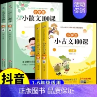 [全4册]小古文+小散文100课 小学通用 [正版]小学生小散文100课+小古文上下册 小学语文素养养成读本优美诗歌名家