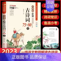[完整版]必背古诗词75+80首 小学通用 [正版]小学生小古文100篇小学生必背古诗文通用人教版小学一年级二三四五六年