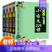 小学生小古文228课 小学通用 [正版]小学生小古文228课全套4册 文言文经典阅读训练走进小古文注音版 小学生一二三四