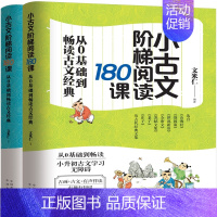 小古文阶梯阅读180课 小学通用 [正版]小古文阶梯阅读180课(上下册):小升初古文学习无障碍