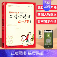 必背古诗词75+80首 小学通用 [正版]新编小学生必背古诗词169首人教版通用小学一到六年级必背古诗老师75十80首小