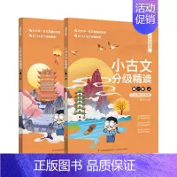 文言宝藏课小古文分级精读(第一阶) [正版]文言宝藏课 小古文分级精读(第一阶)(上、下)1~6阶 6-12岁儿童大语