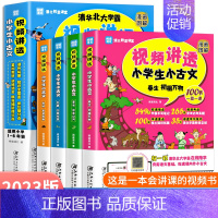 [全4册]视频讲透小学生小古文 小学通用 [正版]闻道清北 视频讲透小学生小古文 漫画图解 扫码看视频课清华北大学霸在线