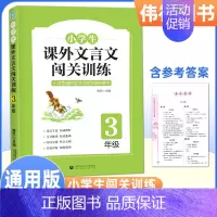 语文 小学三年级 [正版]小学生课外文言文闯关训练三年级四五六年级上册下册通用专项同步训练强化练习册小升初入门阅读理解书