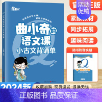 小古文背诵单 小学通用 [正版]2024版曲小奇的语文课同步拓展阅读一二三四五六年级上下册三国西游成语古诗文小古文背诵单