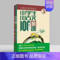 小学生小古文100课(上下2册) 小学通用 [正版]小学生小古文100课上下册 朱文君扫码版共2册 小古文100篇阅读一