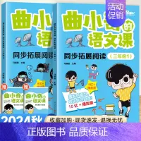 [2本套装]同步拓展阅读 三年级上下册 小学通用 [正版]2024版曲小奇的语文课同步拓展阅读一二三四五六年级上下册三国