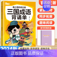 三国成语背诵单 小学通用 [正版]2024版曲小奇的语文课同步拓展阅读一二三四五六年级上下册三国西游成语古诗文小古文背诵