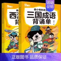 [2册]西游成语背诵单+三国成语背诵单 小学通用 [正版]2024版曲小奇的语文课同步拓展阅读一二三四五六年级上下册三国