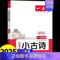 [1-2年级]小古诗 小学一年级 [正版]2025一本小古诗人教版 一年级二年级小学生必背古诗文一本通古诗词小学语文分级