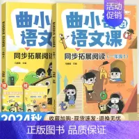 [2本套装]同步拓展阅读 一年级上下册 小学通用 [正版]2024版曲小奇的语文课同步拓展阅读一二三四五六年级上下册三国