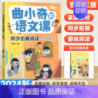 同步拓展阅读[1年级上] 小学通用 [正版]2024版曲小奇的语文课同步拓展阅读一二三四五六年级上下册三国西游成语古诗文