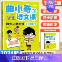 同步拓展阅读[5年级下] 小学通用 [正版]2024版曲小奇的语文课同步拓展阅读一二三四五六年级上下册三国西游成语古诗文