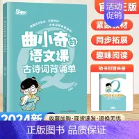 古诗词背诵单 小学通用 [正版]2024版曲小奇的语文课同步拓展阅读一二三四五六年级上下册三国西游成语古诗文小古文背诵单