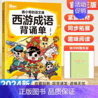 西游成语背诵单 小学通用 [正版]2024版曲小奇的语文课同步拓展阅读一二三四五六年级上下册三国西游成语古诗文小古文背诵