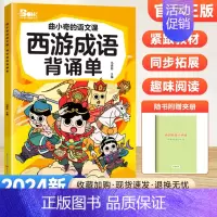 西游成语背诵单 小学通用 [正版]2024版曲小奇的语文课同步拓展阅读一二三四五六年级上下册三国西游成语古诗文小古文背诵