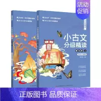 文言宝藏课--小古文分级精读. 第五阶 小学通用 [正版]文言宝藏课--小古文分级精读. 第五阶