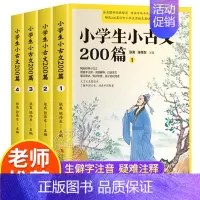 小学生小古文200篇 小学通用 [正版]4册小学生小古文200篇含100课上下册篇小学生分级阅读与训练 小学文言文阅读与