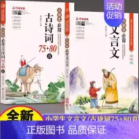 [全2册]小学生必背古诗词+必背文言文 小学通用 [正版]新编小学生小古文100篇 扫码版有声伴读小古文100篇阅读一百