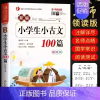 新编小学生小古文100篇 彩图版 小学通用 [正版]新编小学生小古文100篇 扫码版有声伴读小古文100篇阅读一百课新版