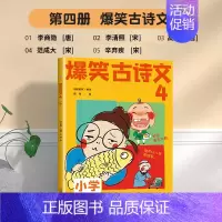 爆笑古诗文4 小学通用 [正版]爆笑小古文漫画版3册哭笑不得笑破肚皮笑掉大牙小学生小古文100课小散文100课一二三四五