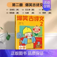 爆笑古诗文2 小学通用 [正版]爆笑小古文漫画版3册哭笑不得笑破肚皮笑掉大牙小学生小古文100课小散文100课一二三四五