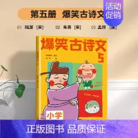 爆笑古诗文5 小学通用 [正版]爆笑小古文漫画版3册哭笑不得笑破肚皮笑掉大牙小学生小古文100课小散文100课一二三四五