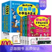 讲透小学生小古文 [正版]视频讲透小学生小古文(全四册)漫画图解 扫码看视频课清华北大学霸在线陪学语文基础 方法引导 实