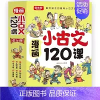 漫画小古文120课 小学通用 [正版] 漫画小古文120课全6册 彩绘版分级阅读与训练 文言文启蒙训练小升初四五六年