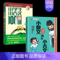 古文100课+小散文遇见小古文 小学通用 [正版]汉知简小学生小古文100课上下册 共2册朱文君扫码版小学生小古文一百课