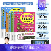 [全4册]视频讲透小学生小古文 小学通用 [正版]闻道清北视频讲透小古文一二三四五六年级上下册小学生经典小古文100篇漫