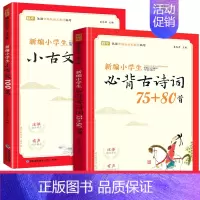 小学生必背古诗词75+80首+小古文100篇(共2册) 小学通用 [正版]新编小学生小古文100篇爱上分级阅读与训练一百