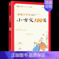 小学生小古文100篇 小学通用 [正版]新编小学生小古文100篇爱上分级阅读与训练一百首蜗牛国学人教版文言文古诗词上下册