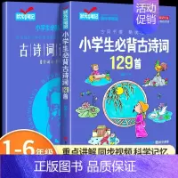 小学生必背古诗词129首+古诗词记忆手册 小学通用 [正版]小学生必背古诗词129首人教版彩图注音小学古诗文背诵打卡计划