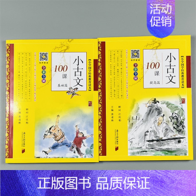 [2册]小古文100课 基础篇+提高篇 [正版]有声朗读小学生必背小古文100课基础提高篇1-6年级全彩全解文言文人教版