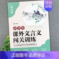 [四年级]课外文言文闯关训练 小学通用 [正版]小学生课外文言文闯关训练四五六年级小升初上册下册通用专项同步训练强化练习