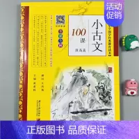 [136页][有声版]小古文100课.提高篇 小学通用 [正版]有声朗读小学生必背小古文100课提高篇注音1-6年级全彩