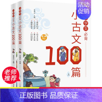 小学生必背小古文100篇上下册 小学通用 [正版]全2册 小学生必背小古文100篇100课上下册 小学必背古诗词文言文上