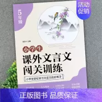 [五年级]课外文言文闯关训练 小学通用 [正版]小学生课外文言文闯关训练四五六年级小升初上册下册通用专项同步训练强化练习