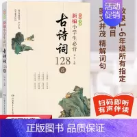 [注音版]新编小学生古诗词128首 [正版]新编小学生必背小古文100篇杨雨主编 古诗词128首 123456年级彩图注