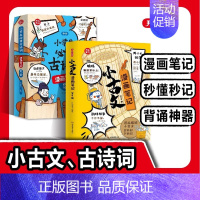 [全8册]小古文漫画笔记+小学生必背古诗词漫画笔记 小学通用 [正版]开心小学生必背古诗词漫画笔记 全套4册小古文原文注