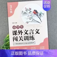 [三年级]课外文言文闯关训练 小学通用 [正版]小学生课外文言文闯关训练四五六年级小升初上册下册通用专项同步训练强化练习