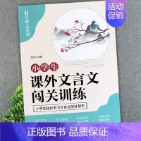 [六年级+小升初]课外文言文闯关训练 小学通用 [正版]小学生课外文言文闯关训练四五六年级小升初上册下册通用专项同步训练