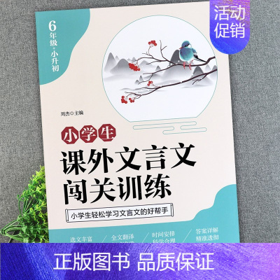 [六年级+小升初]课外文言文闯关训练 小学通用 [正版]小学生课外文言文闯关训练四五六年级小升初上册下册通用专项同步训练