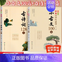 [全2册]小古文100篇+古诗词128首 [正版]新编小学生必背小古文100篇杨雨主编 古诗词128首 123456年级