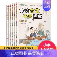 古诗古文名著探究一本全 小学五年级 [正版]小学生古诗古文名著探究一本全一二三四五六年级123456年级上下册古诗词文言