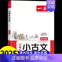 语文小古文 小学三年级 [正版]2025小学生语文古诗文三年级小古文阅读一百篇100课分级阅读与训练国学经典小学生必背古